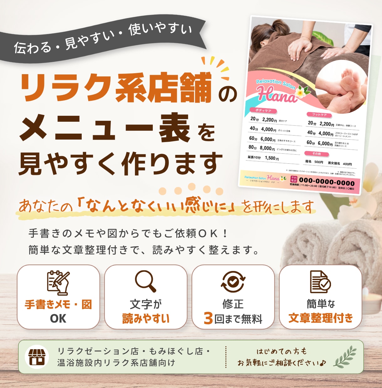 リラク系店舗のメニュー表を見やすく制作します あなたの「なんとなくいい感じに」を形にします イメージ1