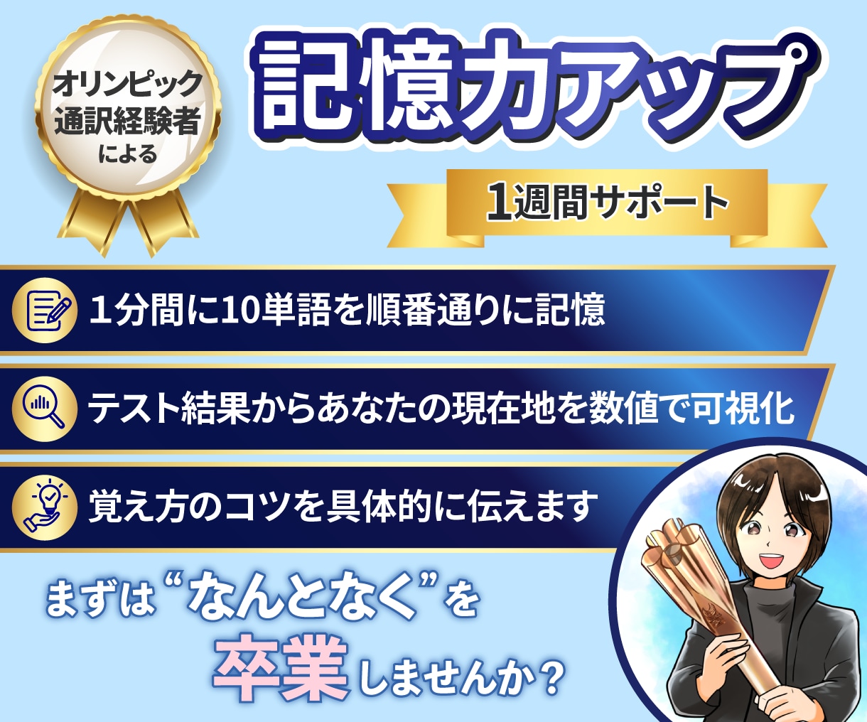 五輪通訳経験者が忘れない覚え方を１週間で教えます 語学・資格試験の勉強・記憶力アップに活かせる方法が分かります イメージ1
