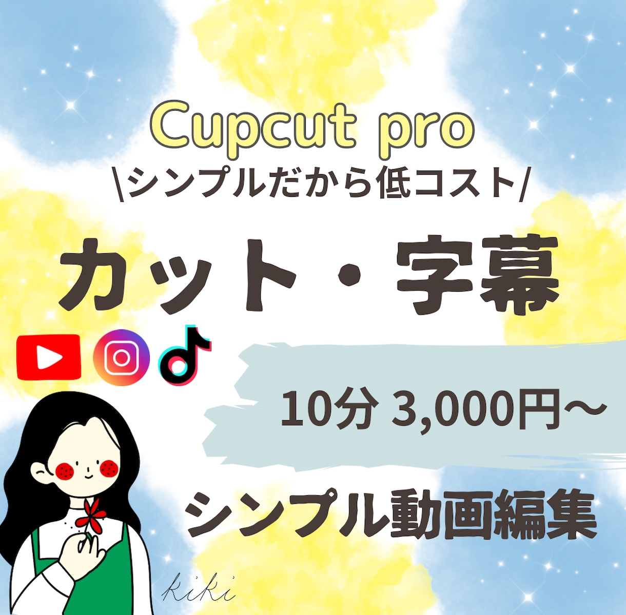 シンプルな動画編集をします HSPクリエイターが作るシンプルで低コストな動画 イメージ1