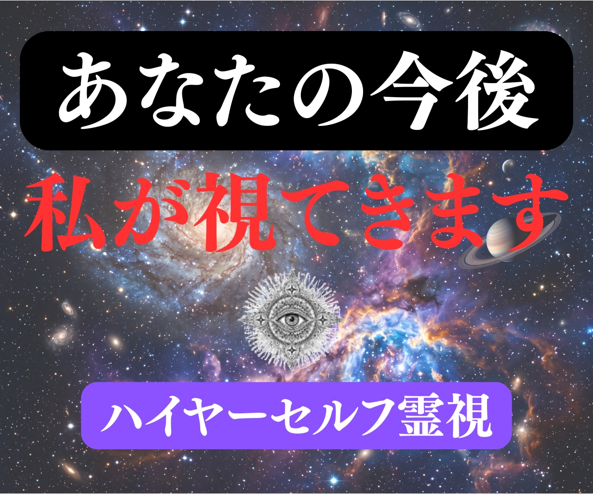 ハイヤーセルフ霊視 | あらゆる悩みの答え視ます 運命の相手,好きな人,転職,将来,復縁,出会い,片想い等 イメージ1