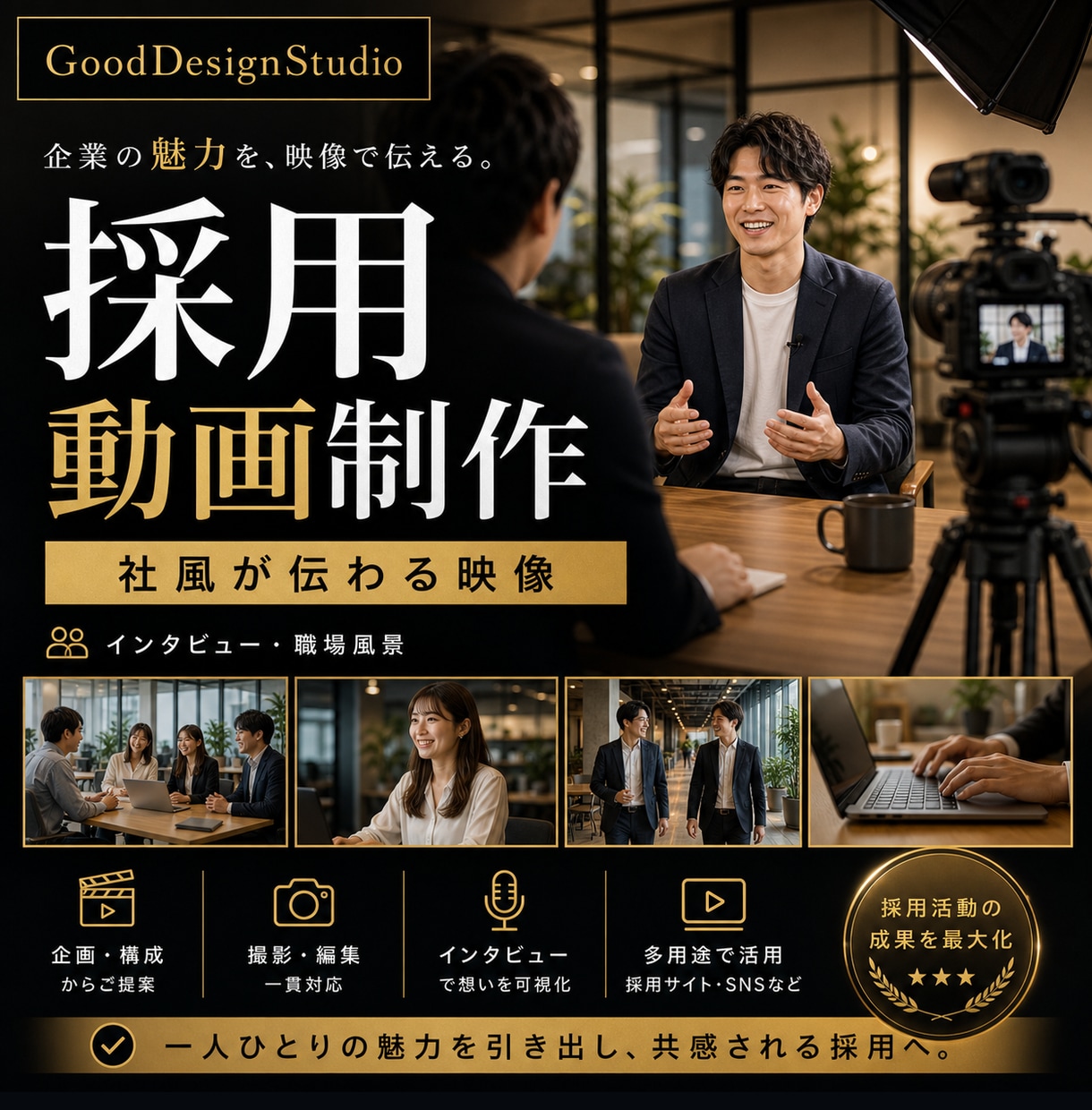 採用動画を企画編集します 採用広報に使える動画へ編集します イメージ1