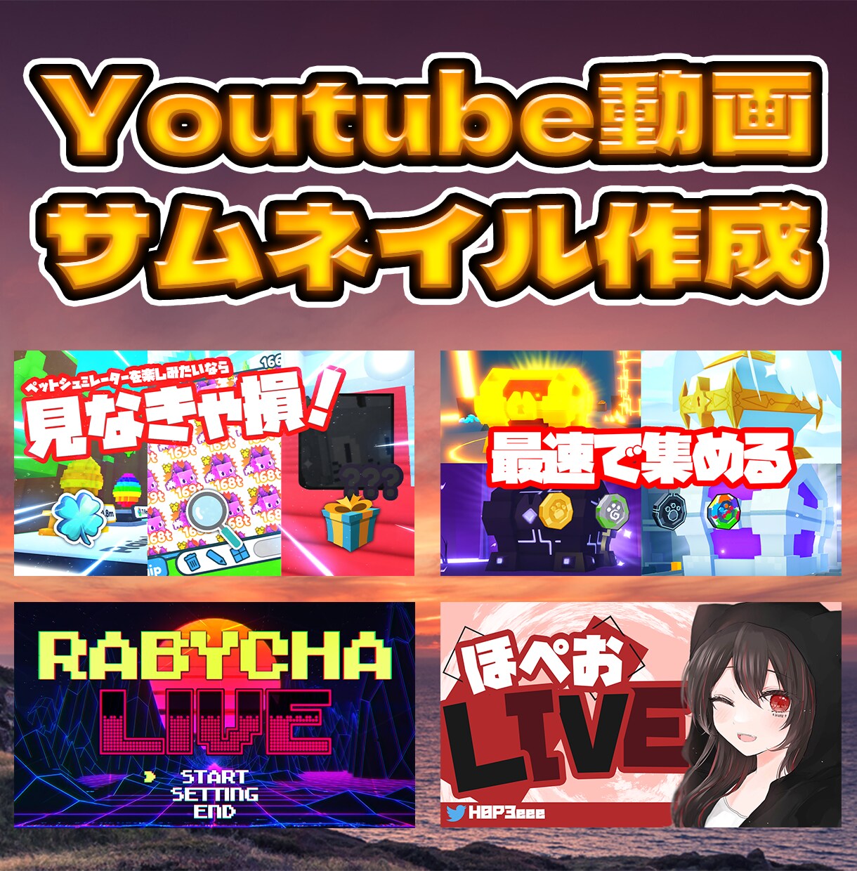 ゲーム動画や配信用のサムネイルを作成します 動画を伸ばしたい方必見です、格安での販売を心がけています。 イメージ1