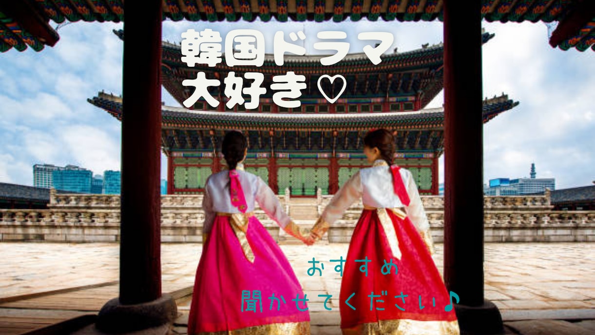 韓国ドラマを観た感想、おすすめお聴きします ネタバレOK！胸キュン、感動、ロス…熱く語りましょう♪ イメージ1