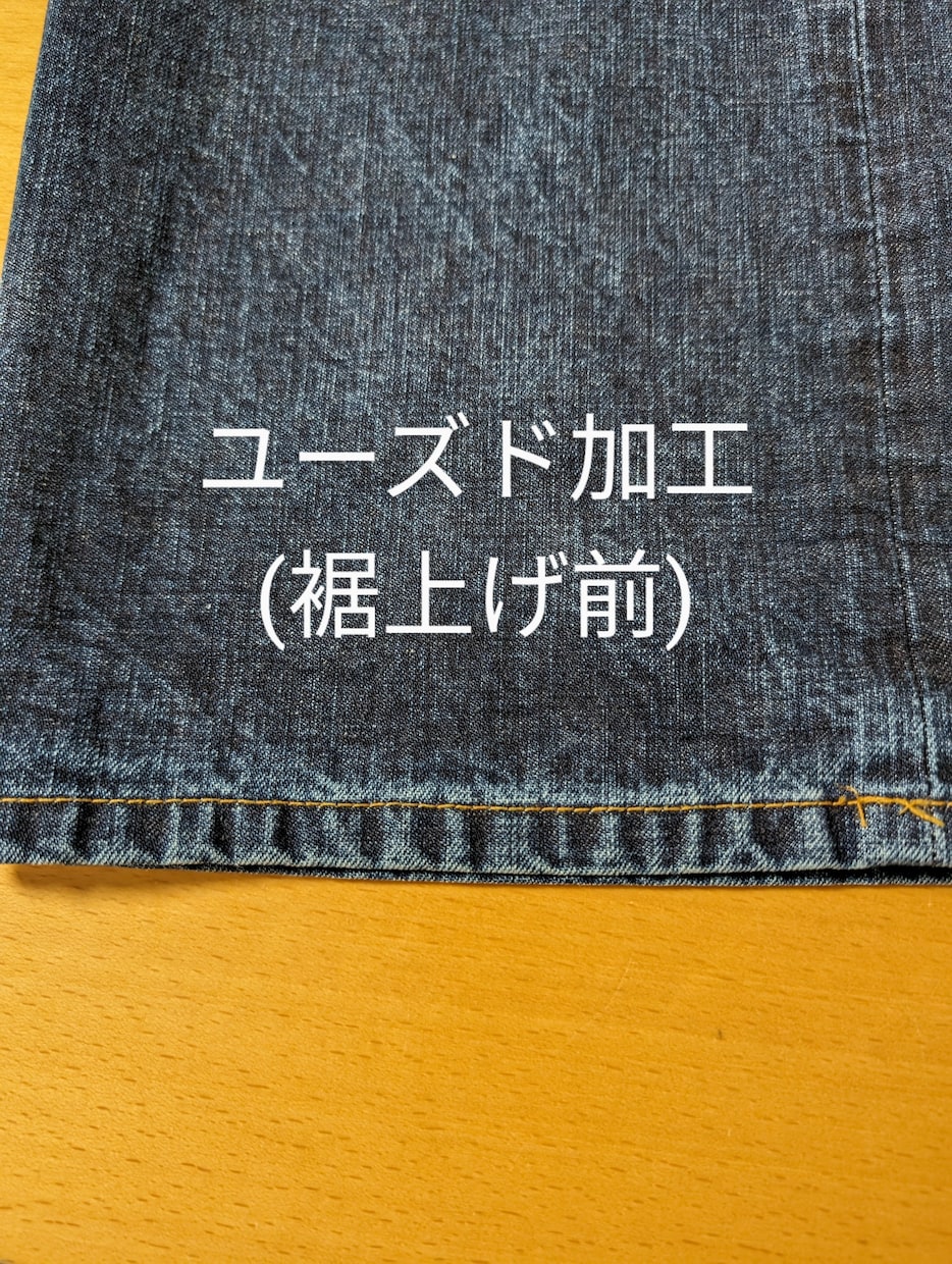 裾上げ後のデニムを加工(アタリ感等)します 岡山でデニムの職人をしていました　手作業で再現致します イメージ1