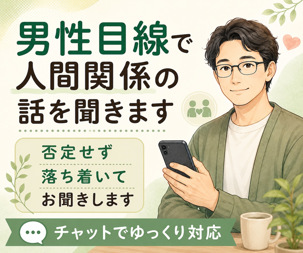 男性目線で人間関係の話を聞きます 否定せず落ち着いてお聞きします イメージ1