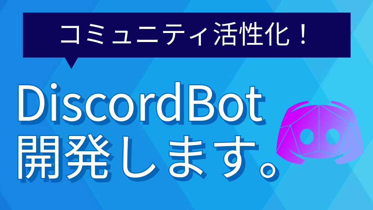 高品質なDiscord Botを開発します 大規模コミュニティ運営を強力にサポート！ イメージ1