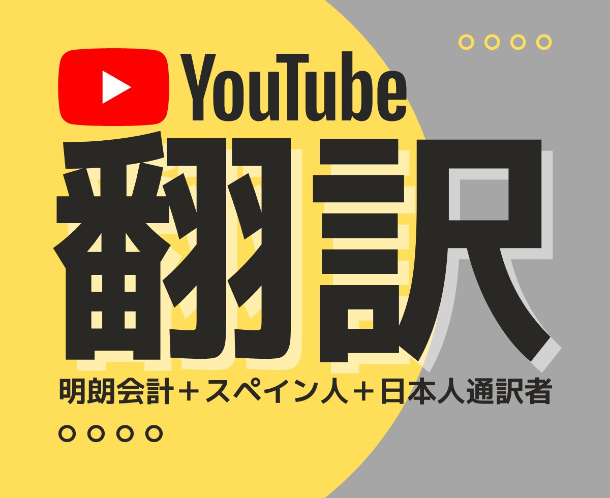 あなたのYouTube動画を翻訳しますます 【明朗会計】＋【低料金】＋【スペイン人通訳者＋日本人通訳者】 イメージ1