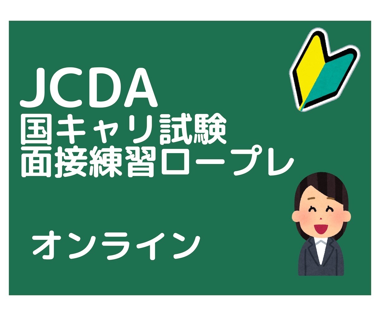 JCDA国キャリ面接ロープレ(60分×2)をします 試験直前に練習不足で、ロープレ練習を数多くしたい方向け イメージ1