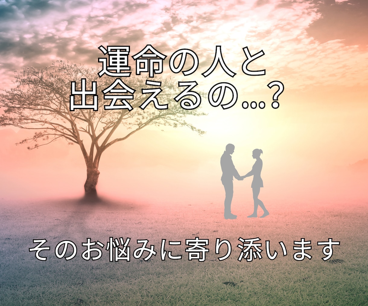 運命の糸が織りなす奇跡の出逢い占います 24時間以内鑑定！半年以内の出会いの可能性と相手を鑑定 イメージ5