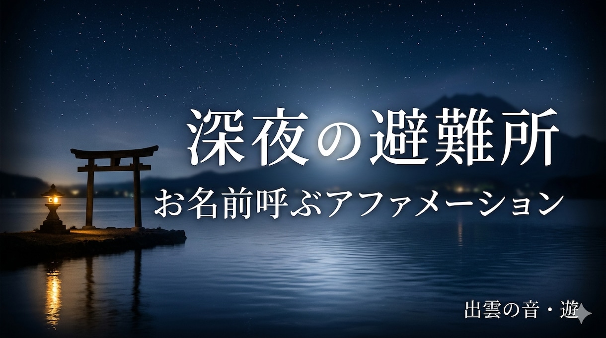ほぼ主夫・育児・介護の現役ナレーターパパが聴きます 【10分OK】深夜の避難所！出雲音の遊・心のデトックスタイム イメージ1
