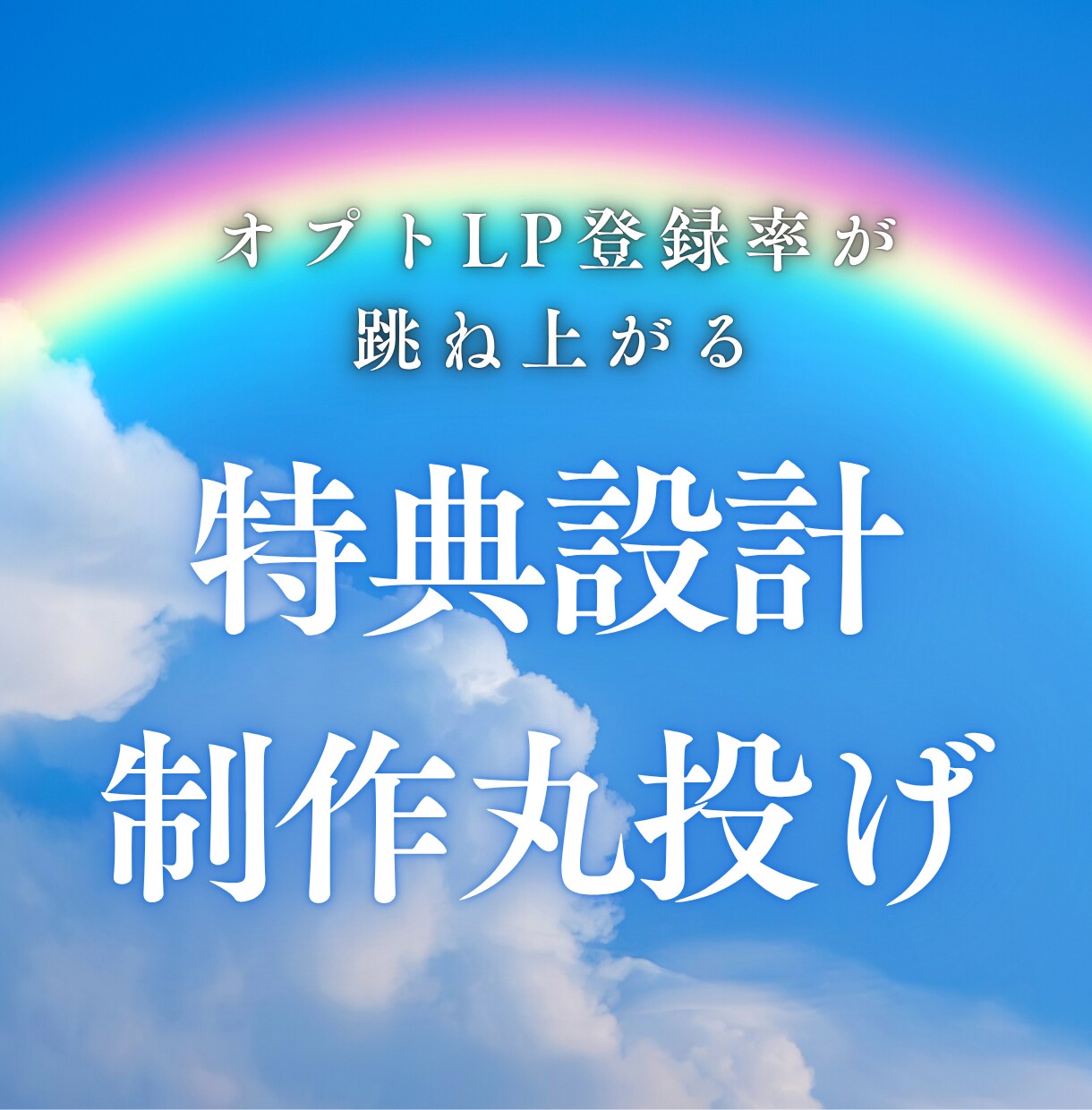 オプトLP登録率があがる特典設計・制作します 顧客リストが増える“特典設計＆制作”サービス イメージ1