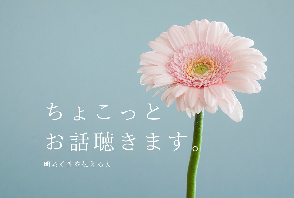 ちょこっと癒されたい時、お話聴きます お仕事前、お仕事終わり。お仕事の合間や休日の空き時間に。 イメージ1