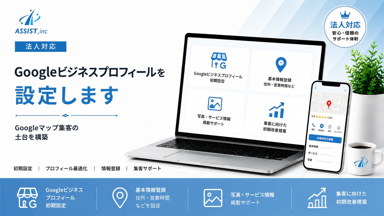 法人対応｜Googleビジネスプロフィール設定ます Googleマップ集客の土台を構築 イメージ1