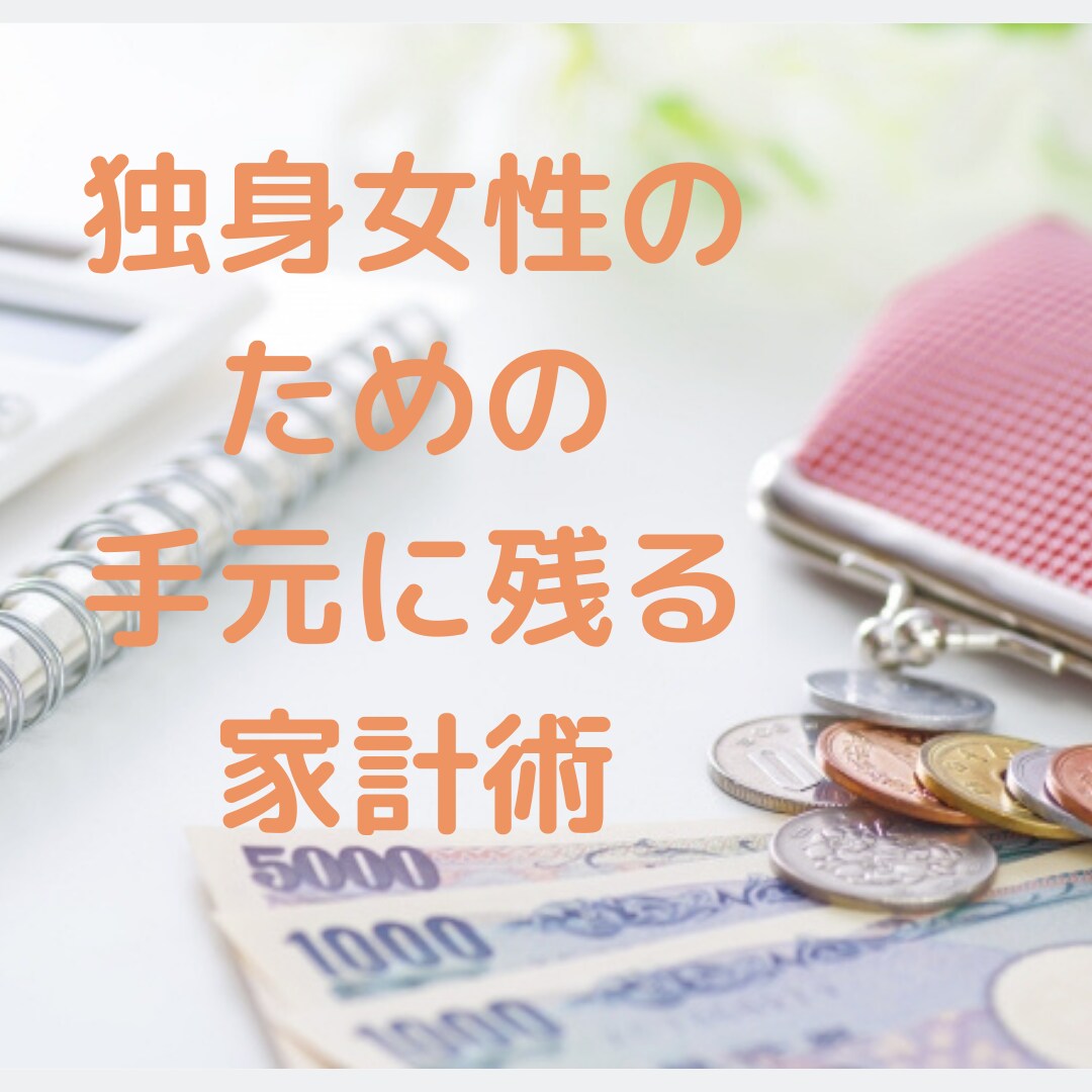 独身女性のための手元に残る家計術を教えます なぜかお金が貯まらないと嘆くあなたへ イメージ1