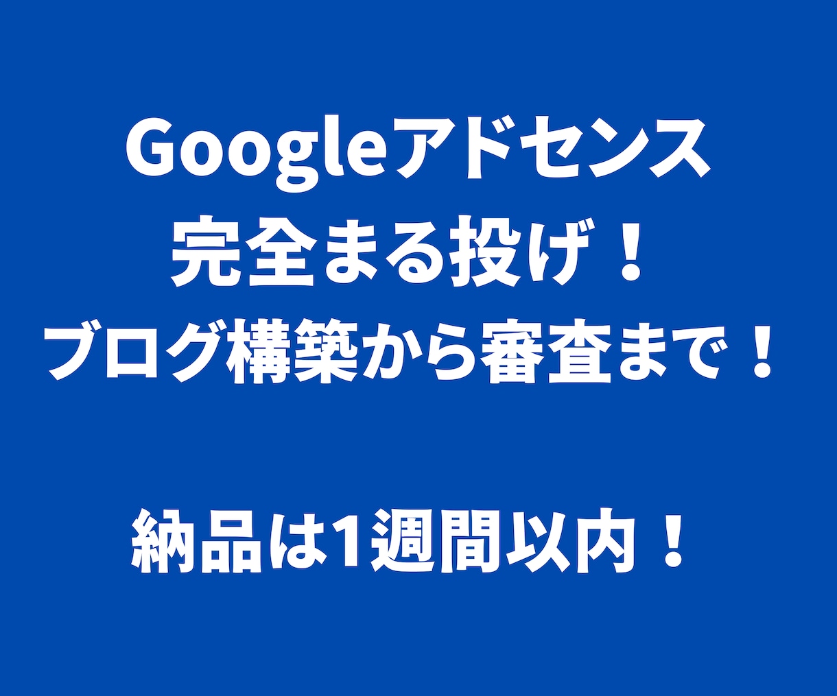 1週間で納品！アドセンス申請用ブログ作ります アドセンスに合格しやすいブログを作ります！まる投げOK！ イメージ1