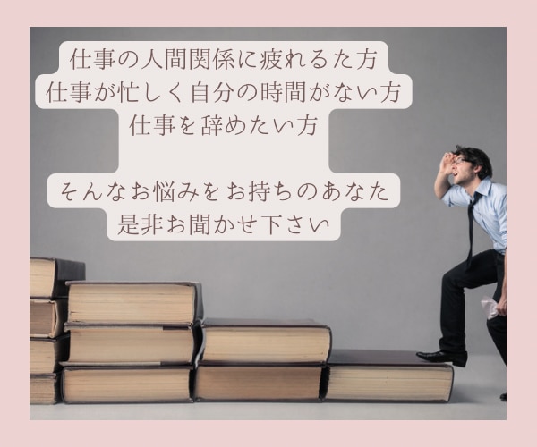 相談員である看護師が仕事・職場のお悩みお聞きします 仕事の悩み/職場の悩み/人間関係/メンタルヘルス イメージ2