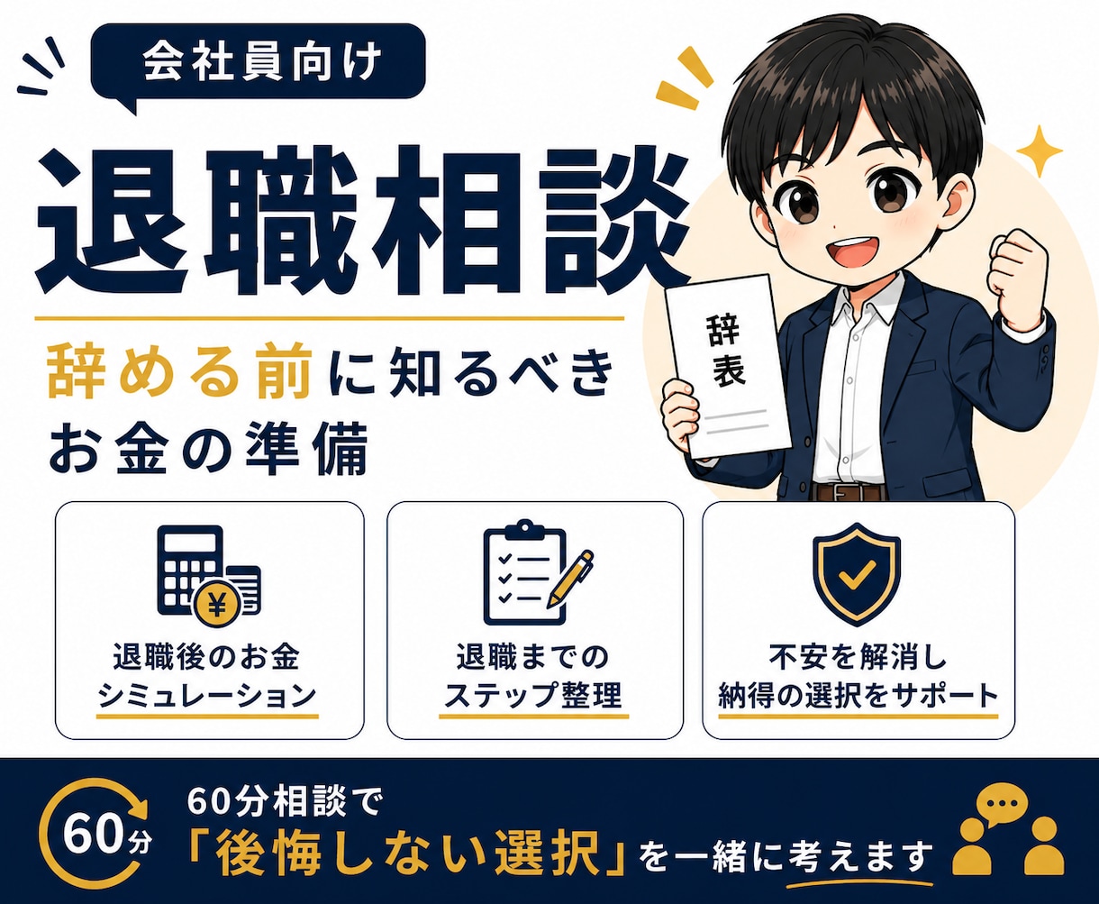 会社員向け！辞める前のお金相談に乗ります 失業保険・税金・社保の不安を解消 イメージ1