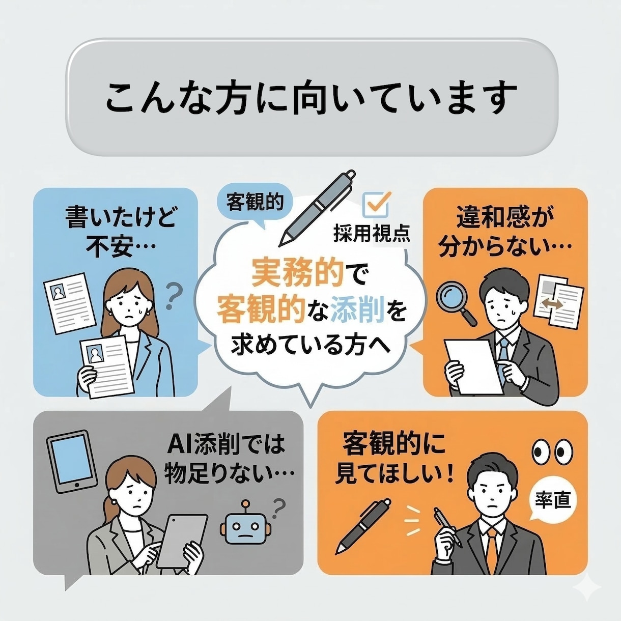 現役人事の応募書類診断｜面接想定質問まで整理します 内容は良いのに“採用側の読まれ方”で損をしているあなたへ イメージ8