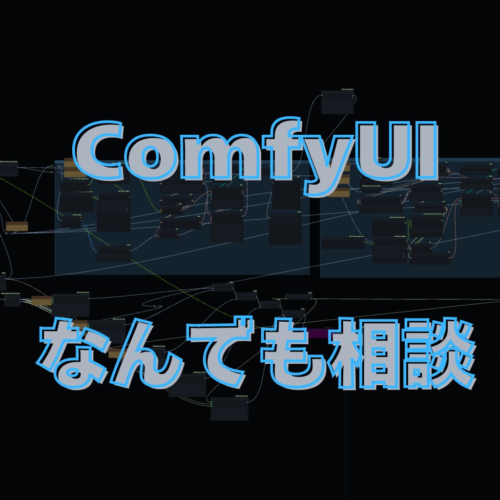ComfyUIに関するご質問に対応します 本格的な画像生成フローの構築を支援いたします。 イメージ1