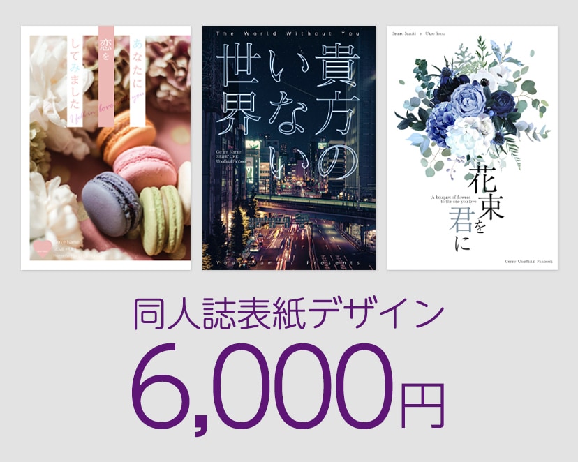 低予算短納期★同人誌表紙デザインお手伝いします 限られた予算で短納期もOK！表紙作りが苦手な小説書きさん向け イメージ1