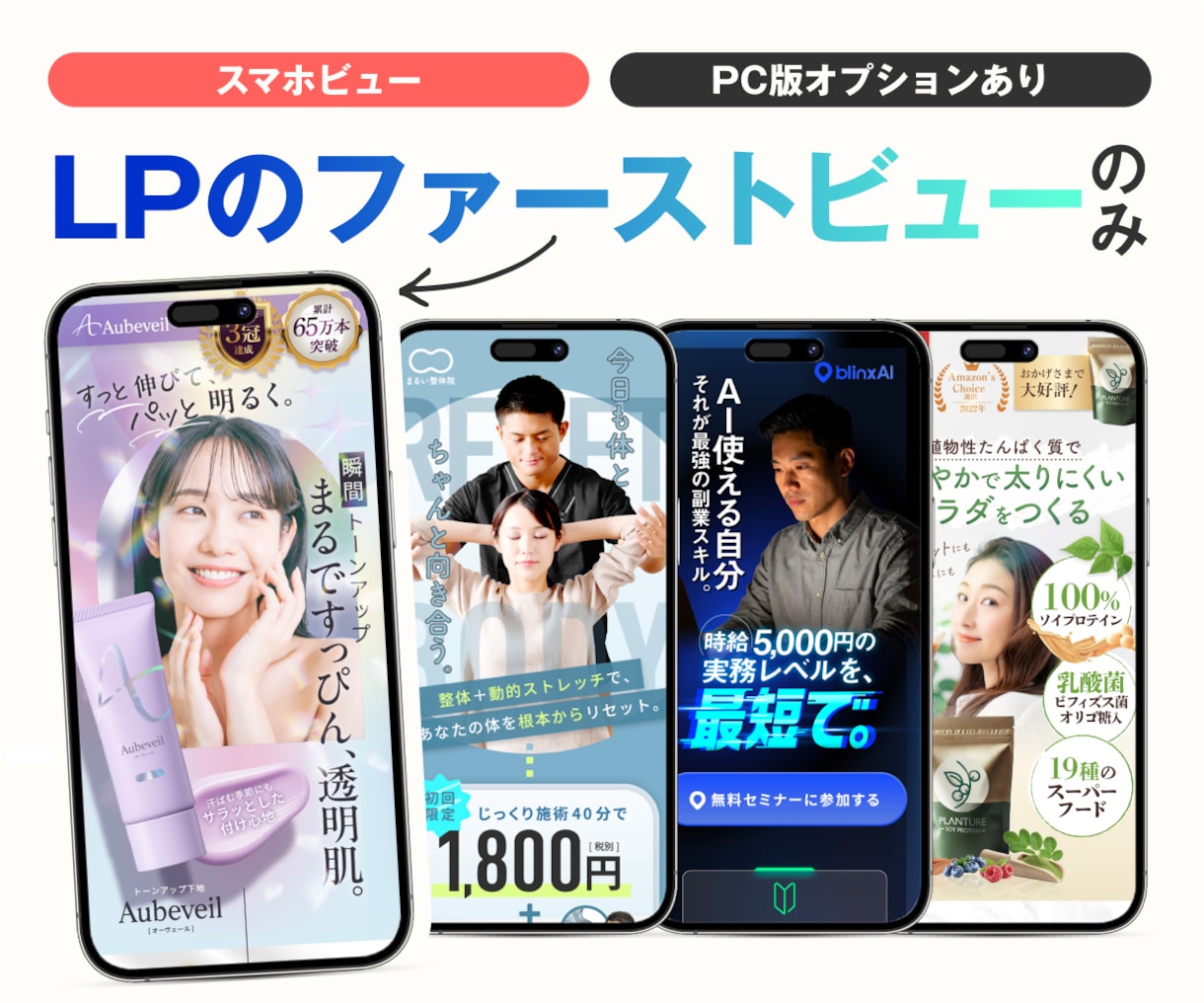 反応アップ!  LPのファーストビューを制作します 最初が一番肝心！【プロのデザイナーがFVを制作】 イメージ1
