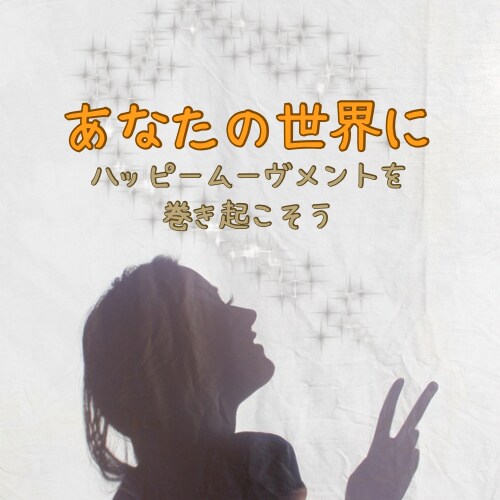ワクワクトーク術！共に学びます お話の時間です♪あなたもポジティヴバイブスに☆ イメージ2