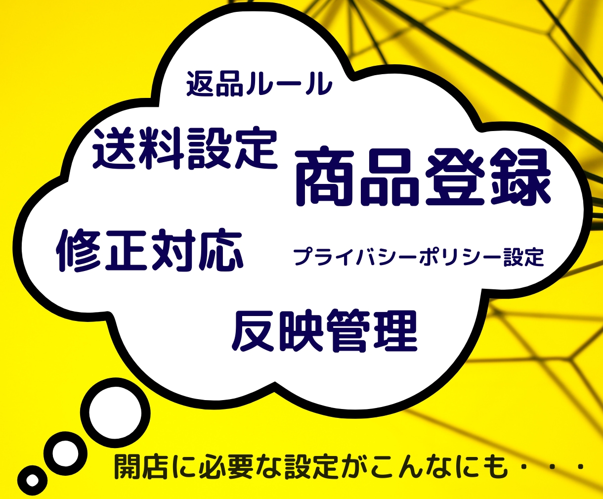 即日可！Yahoo!ショッピング 開店設定します ★開店審査に必要な設定を最短24時間で設定します。 イメージ2