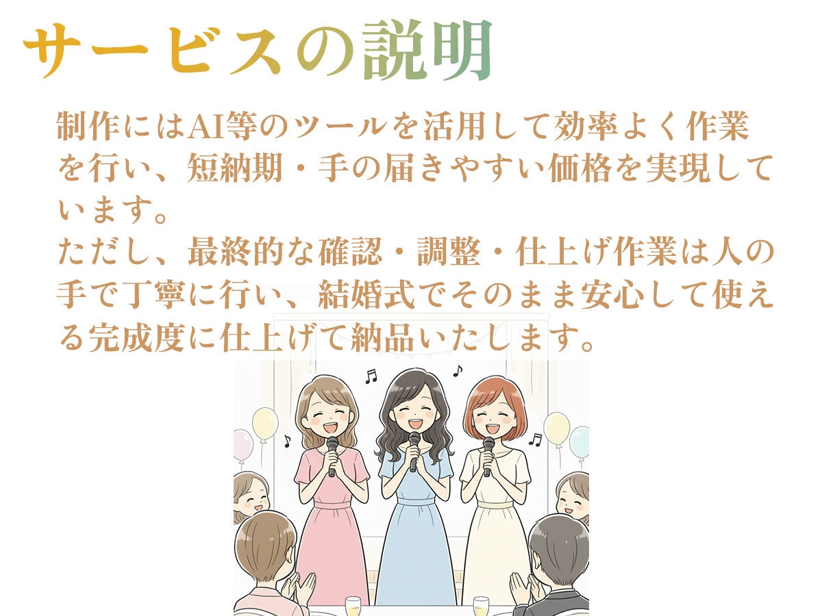 ウェディングを彩るオリジナル歌楽曲カラオケ作ります 追加料金なしで「歌付き音源+カラオケ音源」を提供！ イメージ4