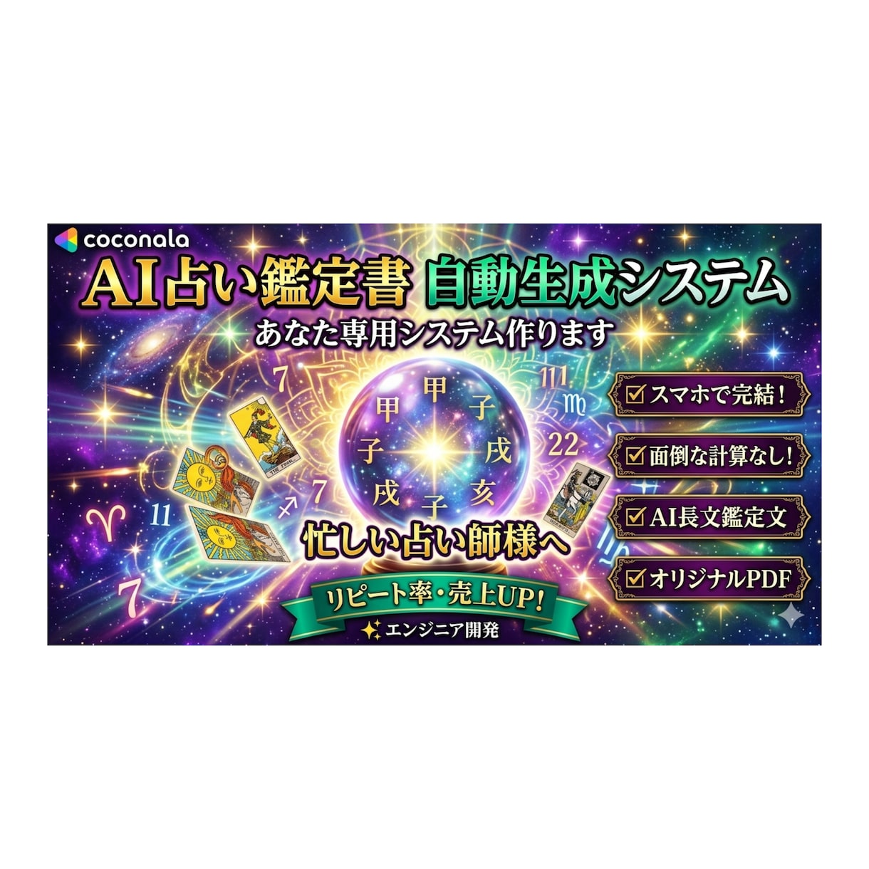あなた専用のAI占い鑑定自動生成システム作ります スマホ完結！面倒な鑑定文作成と命式計算をAIで全自動化します イメージ1