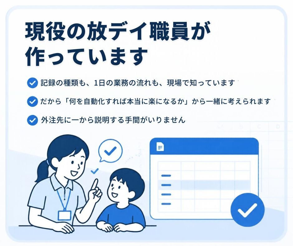 放課後等デイサービス｜スプレッドシート自動化します 現役の放デイ職員が、現場の事務作業をGASで効率化します イメージ2