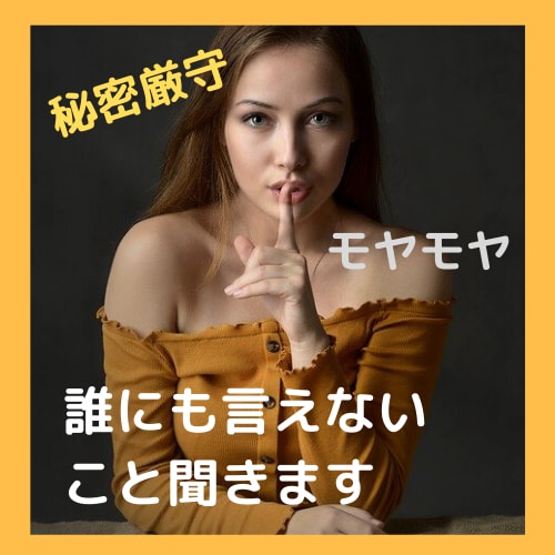 秘密厳守！誰にも話せない秘密やモヤモヤお聞きします ★受け止めます！罪悪感、不安感、辛い気持ちを話して安心★ イメージ1