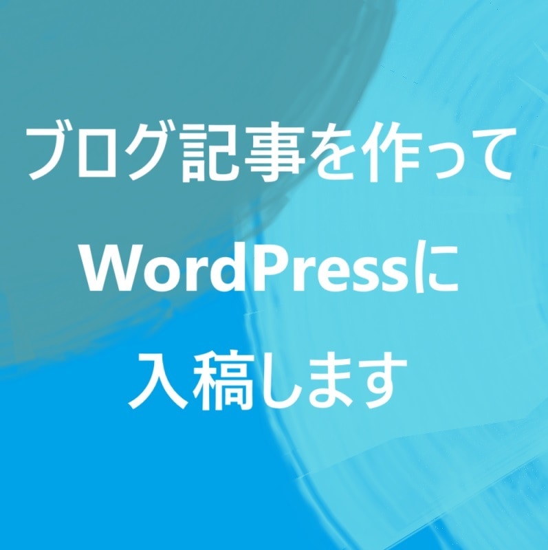 WordPressにブログを10記事入稿します WordPressに文章・画像を入れてすぐ公開できる状態に イメージ1