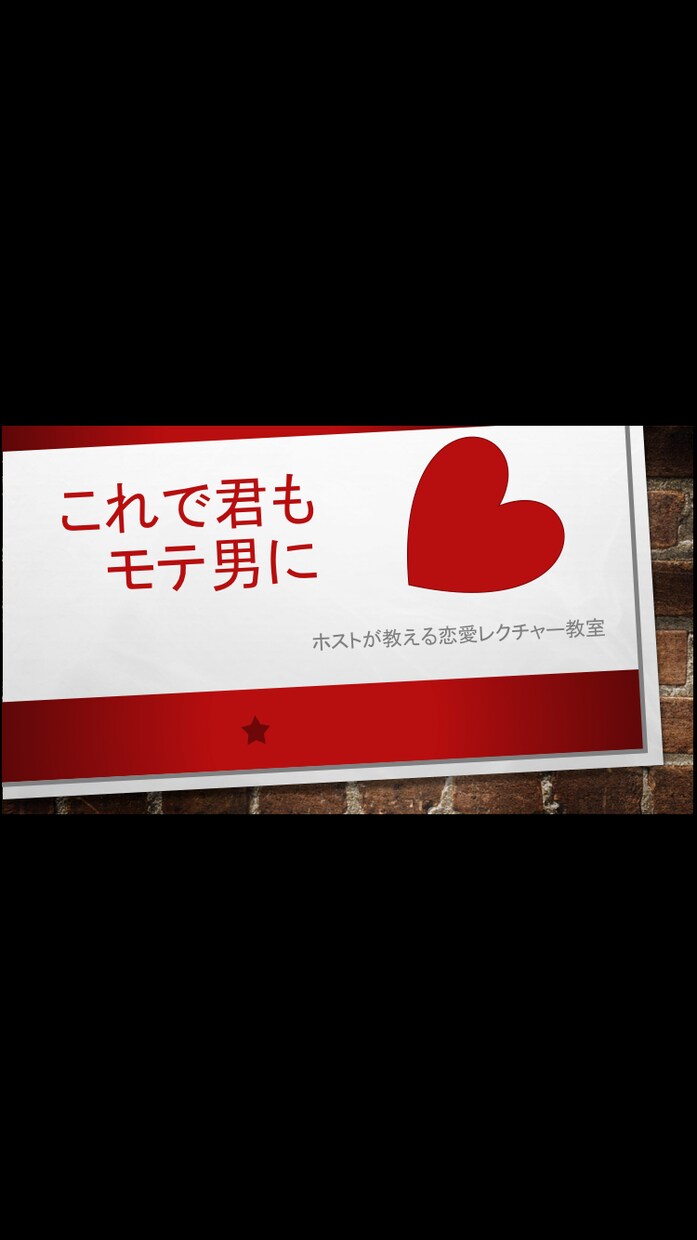 ホストで学んだ女の子の扱い方や話し方教えます これであなたはモテ男にになり人生大逆転 イメージ1