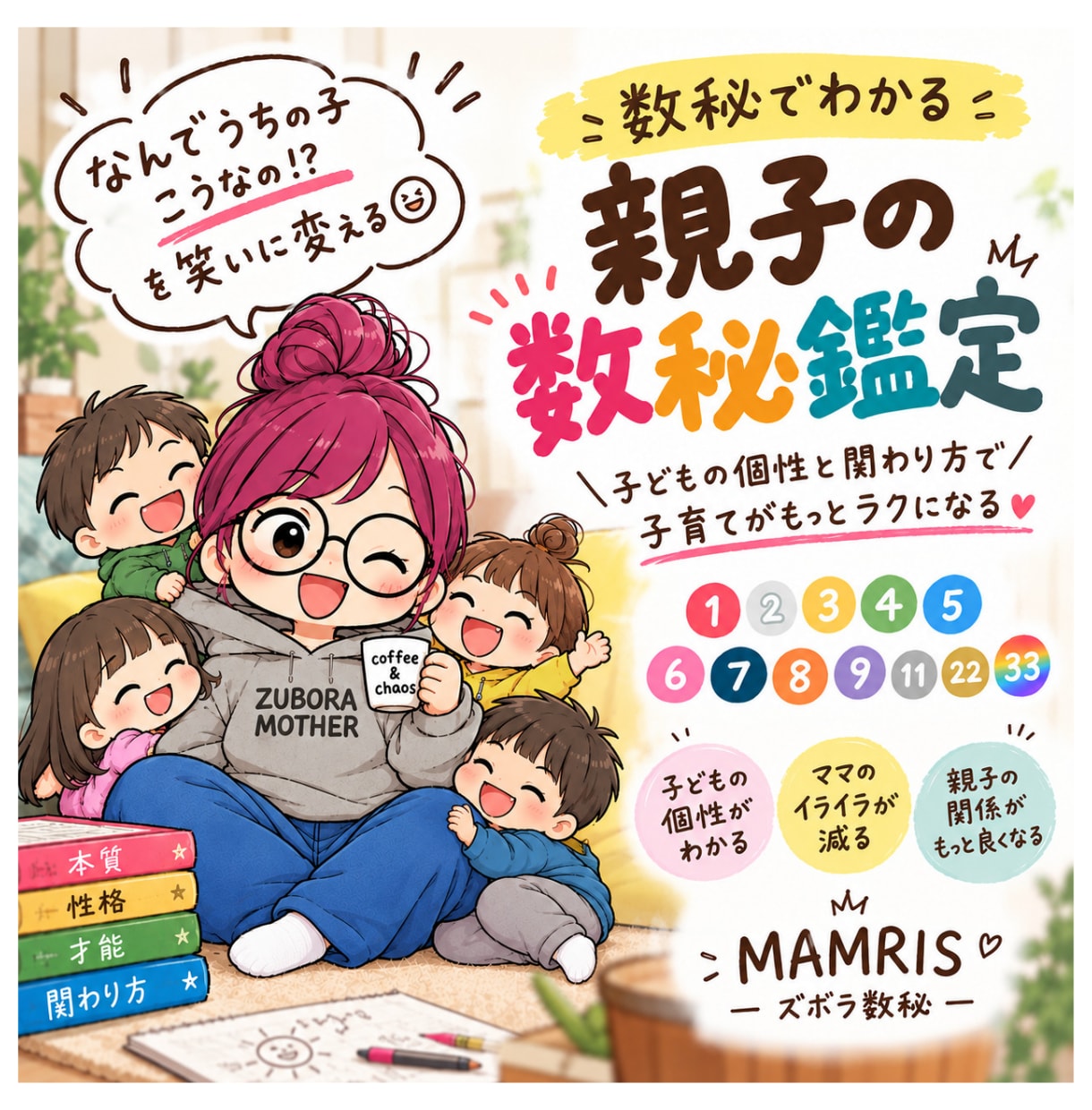 ズボラ数秘で60分通話セッションします ママと子の本質を紐解き子育てをラクにする手書き鑑定書つき！ イメージ1