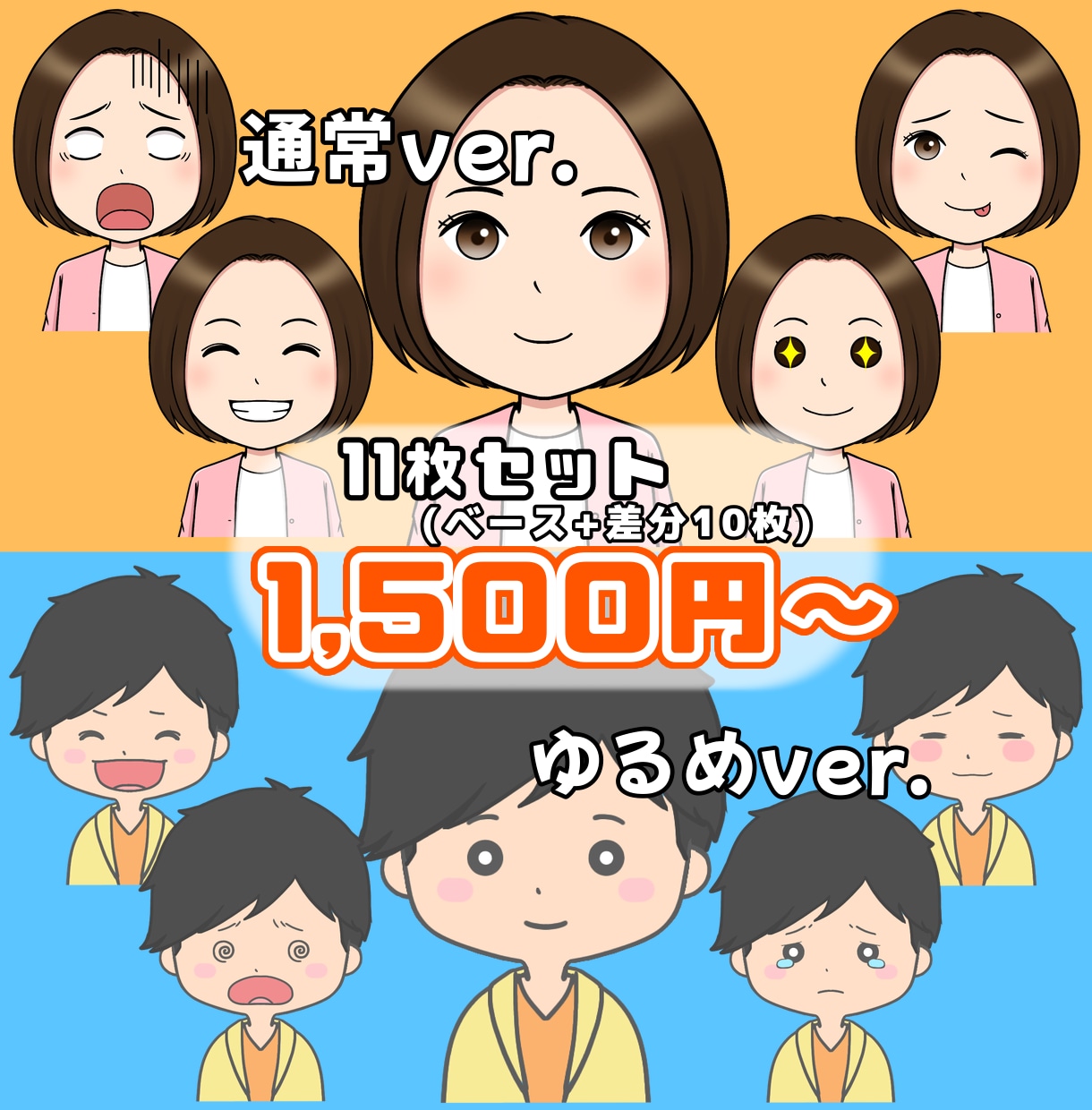 お手軽価格で表情差分作成いたします ベース1枚＋表情差分10枚  合計11枚 イメージ1