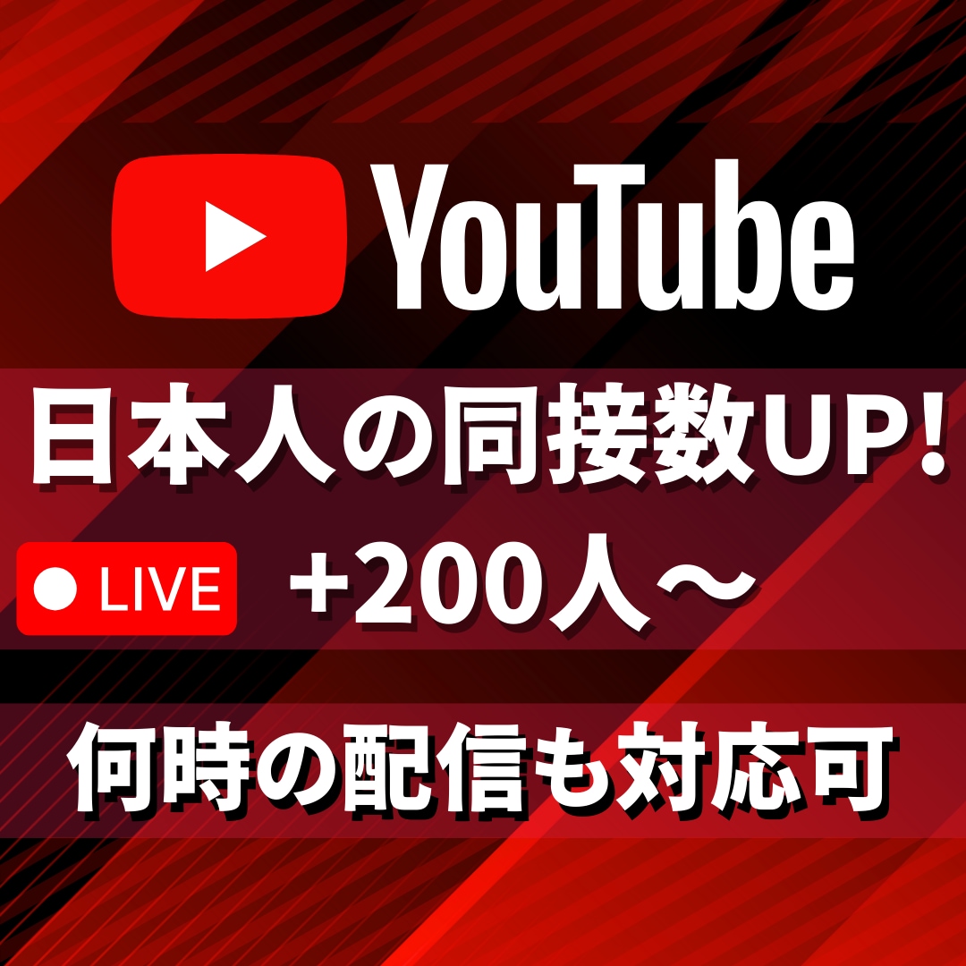 ライブ配信★日本人同接数200人増加します YouTubeで盛り上がり演出！オススメ掲載&視聴者UP！ イメージ1