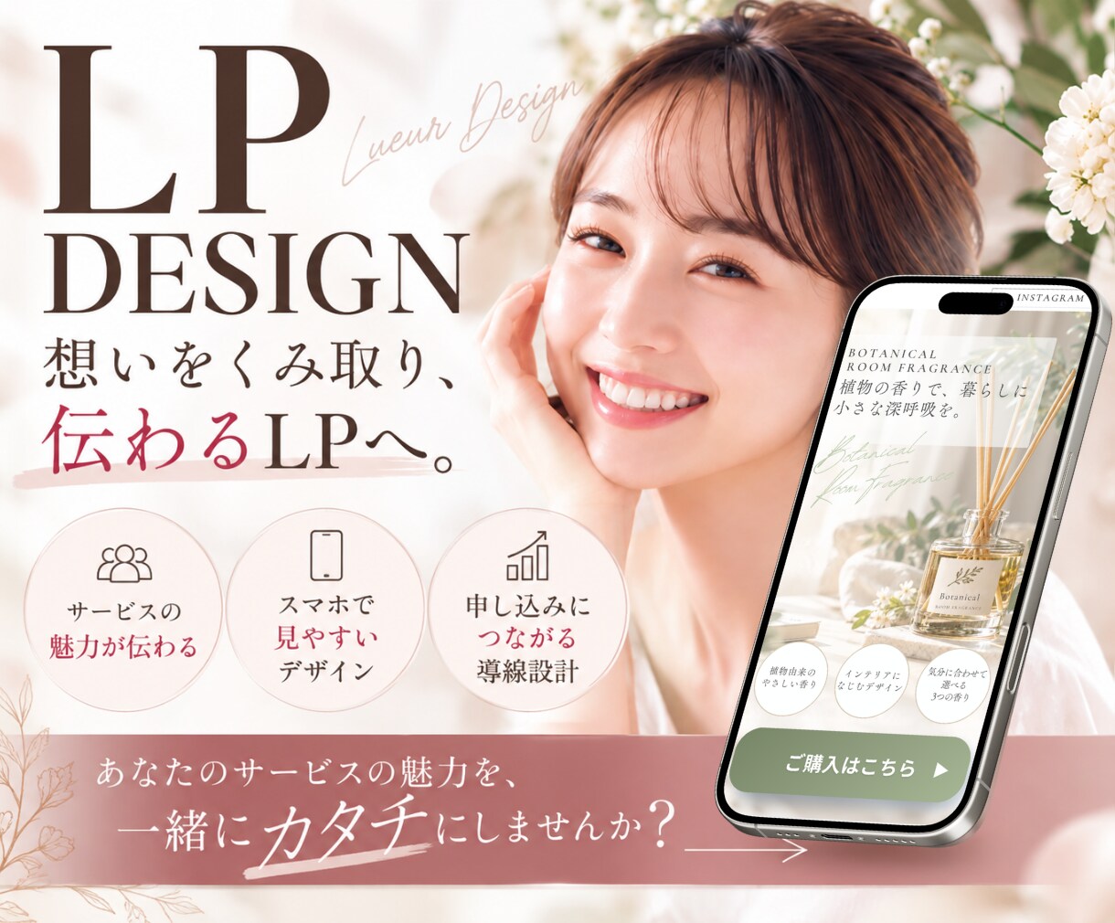 女性向け・美容等のLP制作します 「伝えたい想い」を整理して、見る人に伝わるLPへ。 イメージ1