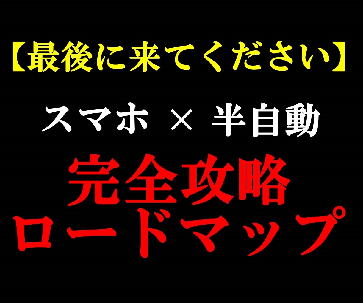 ど素人がたった1ヶ月でマネタイズした方法暴露します 【厳重注意】これで稼げないならもう諦めてください。 イメージ1