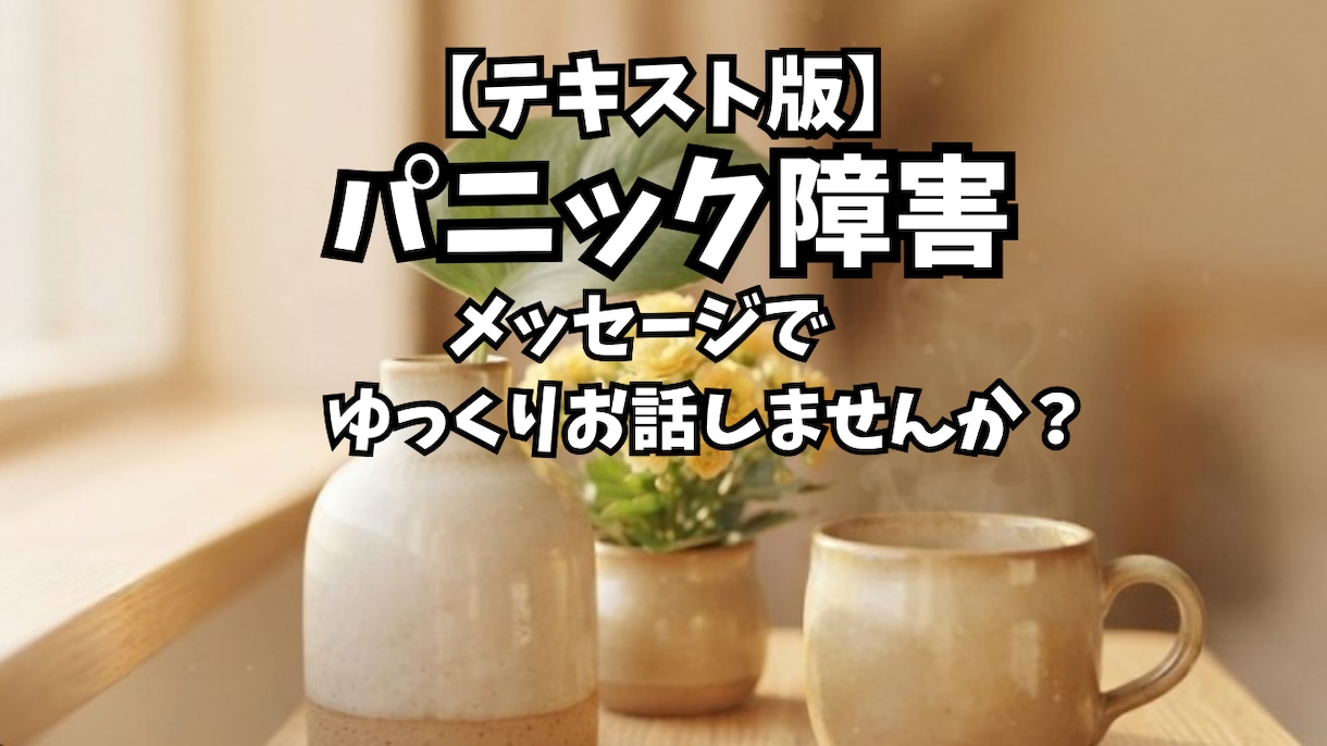 パニック障害の悩み、メッセージでゆっくり伺います 外出や移動の不安、同じ経験をした私とお話ししましょう！ イメージ1