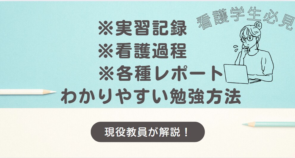 看護過程、レポートの学習、作成補助します 現役看護学校の非常勤講師がマンツーマンで教えます イメージ1