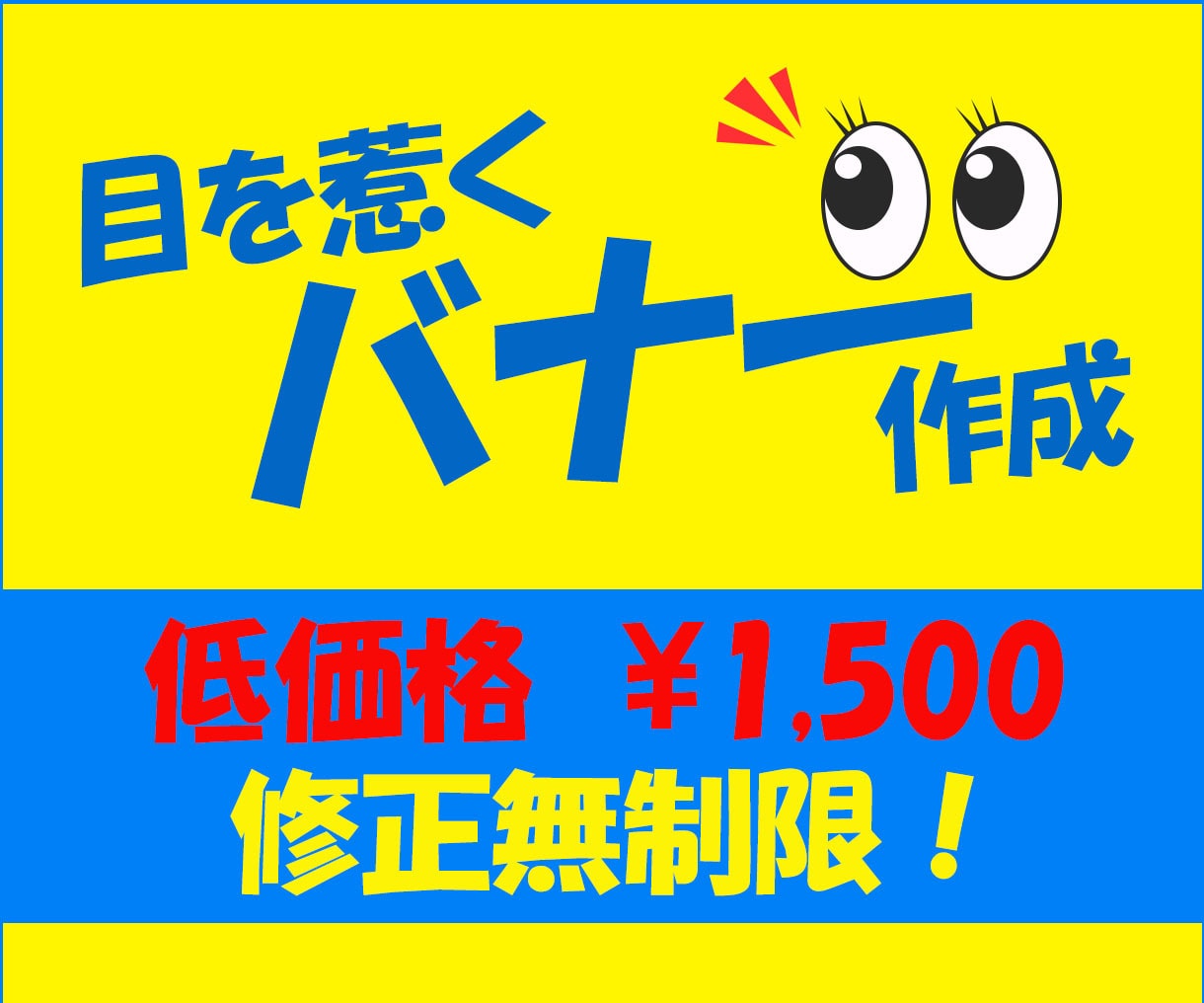 1枚1,500円！修正無制限！バナー作成します 丁寧なクライアントワーク、細やかなアフターフォローでご対応 イメージ1
