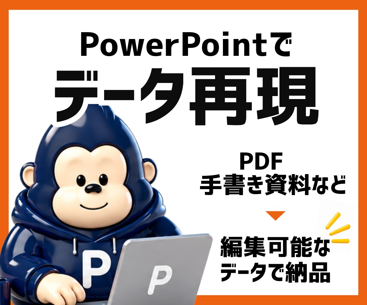 PDFや手書きの資料を編集可能データで再現します Canva→PowerPointの変換等にも対応 イメージ1
