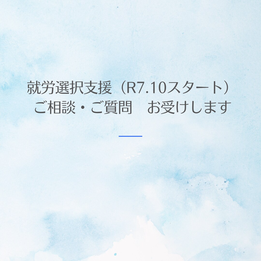 就労選択支援についてお答えします R7.10スタートの就労選択支援をいち早く知ろう イメージ1
