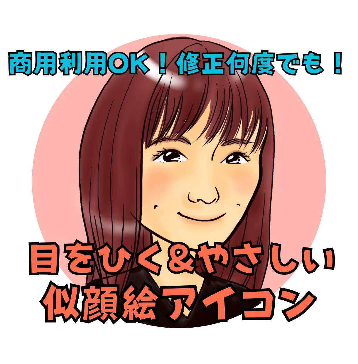 目をひく＆やさしい似顔絵アイコンお描きします ブログやXのアイコンに。やさしい印象を添えたい方へ イメージ1