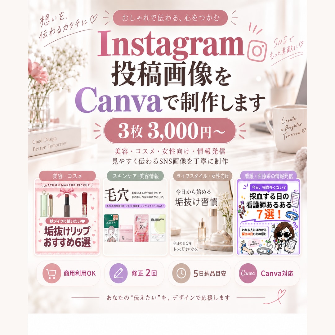 Instagram投稿画像をCanvaで制作します 見やすく伝わるSNS画像を制作します イメージ1