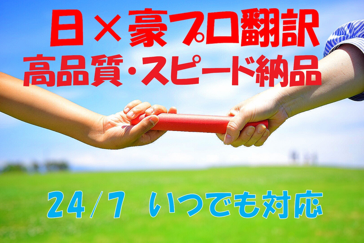 翻訳プロとネイティブが高品質＆格安で英⇔日訳します 日常から学会レベルまで多ジャンル対応！ダブルチェックで安心！ イメージ6