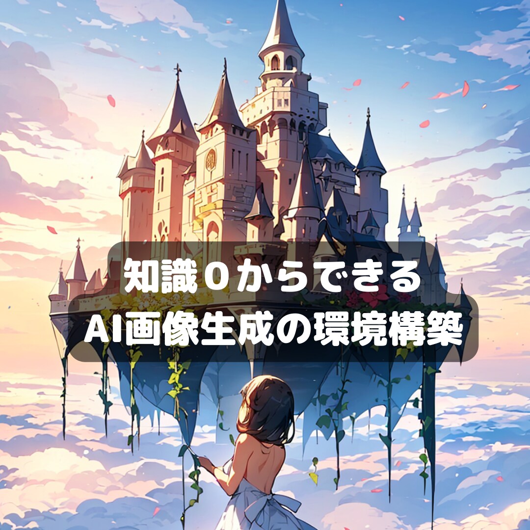 AI画像生成の環境構築をマンツーマンで行います 2023年６月だけで７桁稼ぎました。 イメージ1