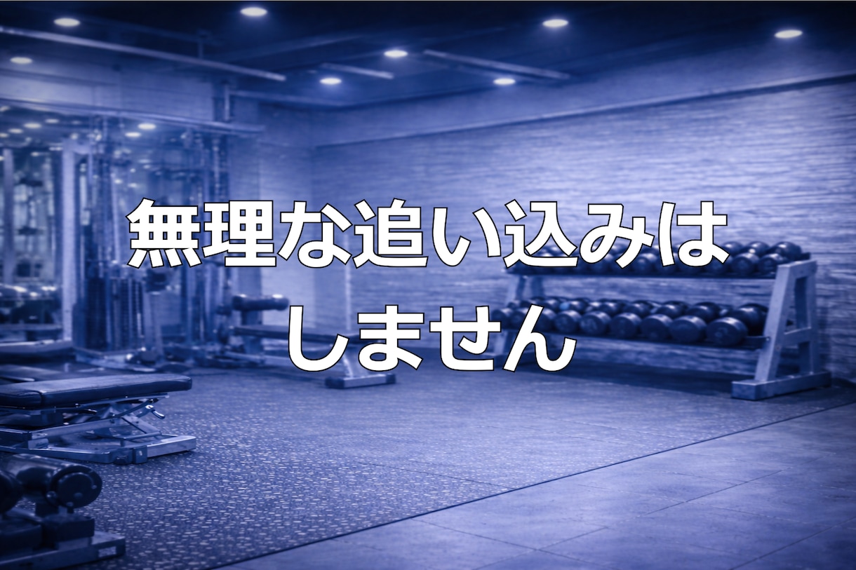 続かなかった方へ |元上場企業トレーナー指導します 初心者でも迷わず続くプロの伴走サポート イメージ8