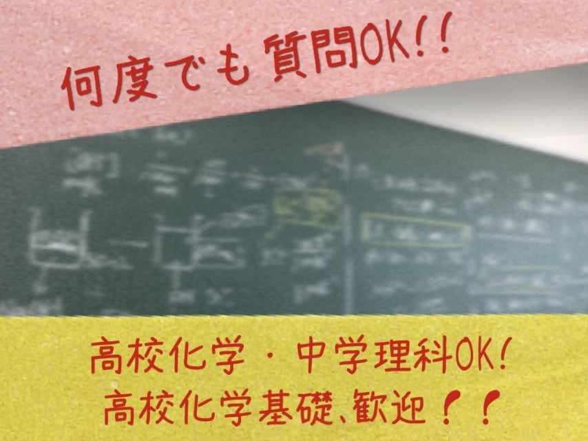 化学基礎｜高校教員が質問対応・つまずきを解説します 学校の解説がわからない人へ。高校教員が専用の解説を作ります イメージ1