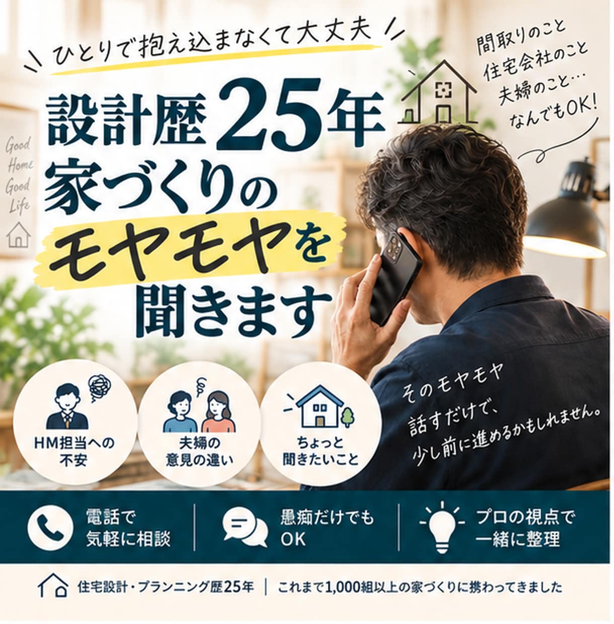 設計歴25年、家づくりのモヤモヤを聞きます HM担当への不安・夫婦の意見違い・ちょっと聞きたいも歓迎 イメージ1